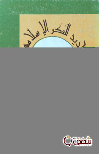 كتاب تجديد الفكر الإسلامي للمؤلف حسن الترابي